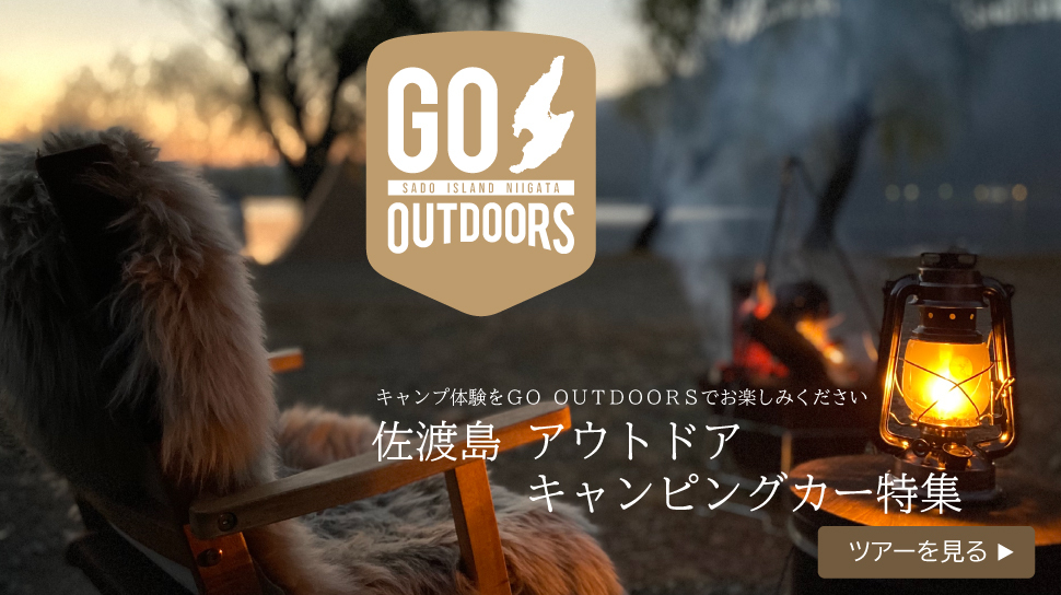 佐渡島、アウトドア、キャンピングカー特集