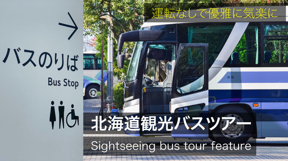 北海道観光バスツアー